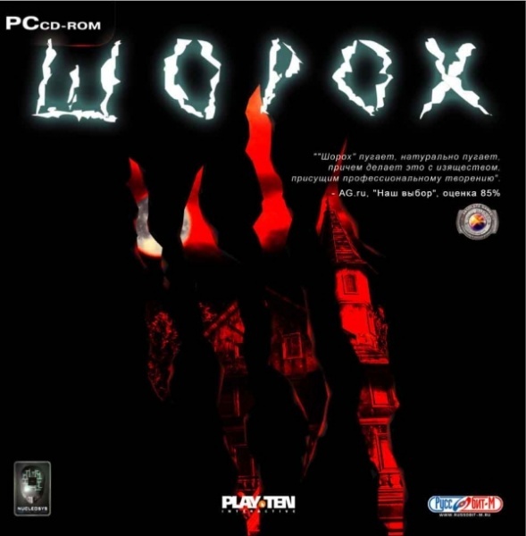 Шорох Игра